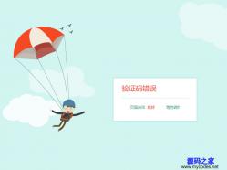 蓝天白云降落伞404跳转动画模板 - 网站模板 -六神源码网