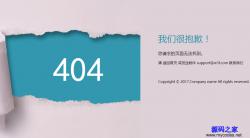 HTML撕纸效果404错误页面模板 - 网站模板 -六神源码网