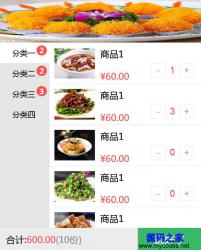 手机微信订餐购物车结算模板 - 网站模板 -六神源码网