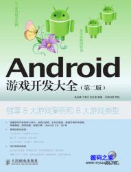 《Android游戏开发大全(第二版)》PDF+源代码 - 电子书籍 -六神源码网