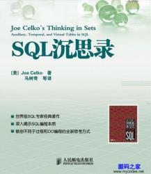 《SQL沉思录》中文完整版 - 电子书籍 -六神源码网