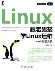 《跟老男孩学Linux运维:Web集群实战》 - 电子书籍 -六神源码网