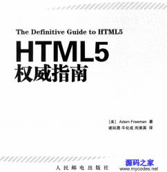 《HTML5权威指南》中文高清版 - 电子书籍 -六神源码网