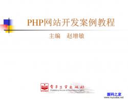 《PHP网站开发案例教程》教学课件 - 电子书籍 -六神源码网