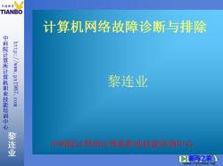 《计算机网络故障诊断与排除》第3版 PPT教学课件 - 电子书籍 -六神源码网