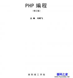 《PHP编程》修订版 - 电子书籍 -六神源码网