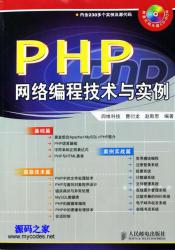 《PHP网络编程技术与实例》 - 电子书籍 -六神源码网