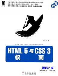 《HTML5与CSS3权威指南》 - 电子书籍 -六神源码网