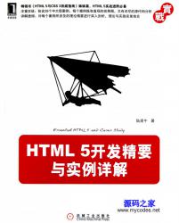 《HTML5开发精要与实例详解》 - 电子书籍 -六神源码网