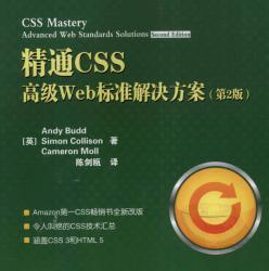 《精通CSS:高级Web标准解决方案》第2版 - 电子书籍 -六神源码网
