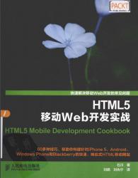 《HTML5移动Web开发实战》 - 电子书籍 -六神源码网