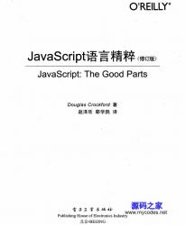 《JavaScript语言精粹(修订版)》 - 电子书籍 -六神源码网