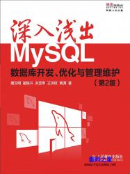 《深入浅出MySQL：数据库开发、优化与管理维护》第2版 - 电子书籍 -六神源码网