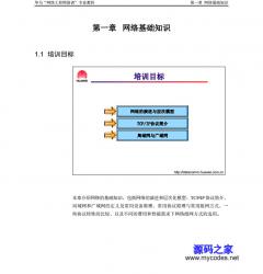 《华为“网络工程师”培训专用教程》 - 电子书籍 -六神源码网