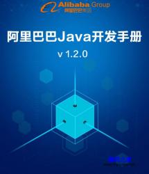 阿里巴巴Java开发手册 1.2.0 - 电子书籍 -六神源码网