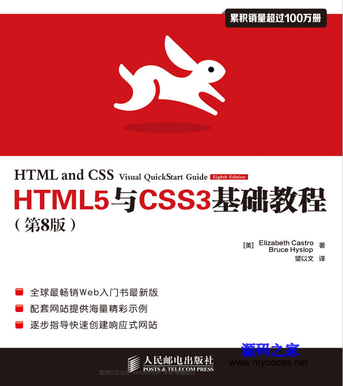 《HTML5与CSS3基础教程》(第8版) 中文高清版 - 电子书籍 -六神源码网