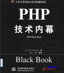 《PHP技术内幕》中文版 - 电子书籍 -六神源码网