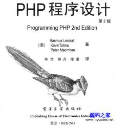 《PHP程序设计》第二版 中文版 - 电子书籍 -六神源码网
