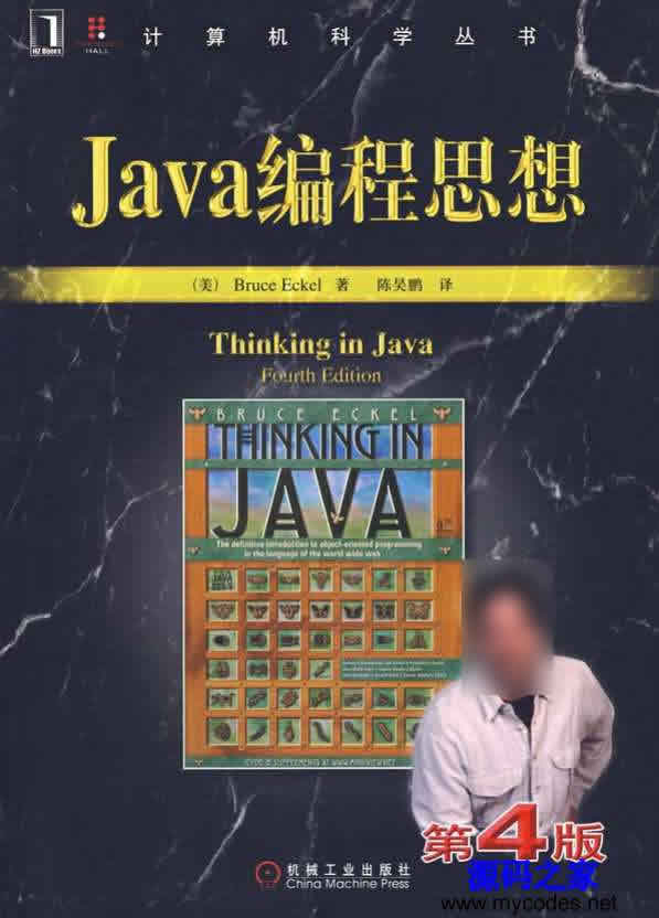 JAVA编程思想中文第四版 - 电子书籍 -六神源码网