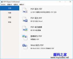 PDF Shaper Pro 8.5 中文专业版 - 工具软件 -六神源码网
