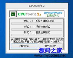 CPUMark 2.1 汉化版 - 工具软件 -六神源码网