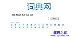 词典网汉字查询工具 1.0 - ASP源码 -六神源码网