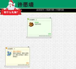 2012圣诞节许愿墙代码 - ASP源码 -六神源码网