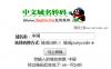 中文域名转码asp版 1.0 - ASP源码 -六神源码网