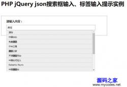 PHP+JSON搜索框输入提示实例 - PHP源码 -六神源码网