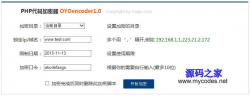 PHP代码加密器OYOencoder 1.0 - PHP源码 -六神源码网