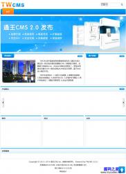 通王CMS(TWCMS) 2.0.3 - PHP源码 -六神源码网