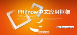 PHPnow中文应用框架 1.0 - PHP源码 -六神源码网