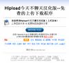 HipUpload(上传下载程序) 今天不聊天汉化版 - PHP源码 -六神源码网
