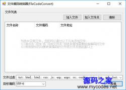 文件编码转换器(FileConverter) 1.0 - .NET源码 -六神源码网