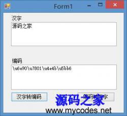 中文汉字与Unicode编码转换工具 - .NET源码 -六神源码网