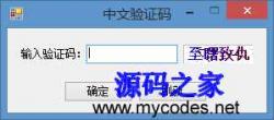 中文验证码 - .NET源码 -六神源码网