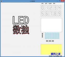 LED数独小游戏 - .NET源码 -六神源码网