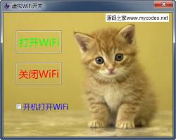 自建虚拟WIFI热点源码 1.0 - .NET源码 -六神源码网