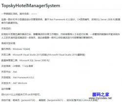 TopskyHotelManagerSystem酒店管理系统 1.4.2.3 - .NET源码 -六神源码网