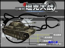 jQuery坦克大战网页小游戏 - HTML源码 -六神源码网