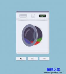 滚筒式洗衣机洗衣动画代码 - HTML源码 -六神源码网