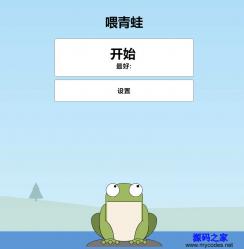 HTML5青蛙吃苍蝇小游戏代码 - HTML源码 -六神源码网
