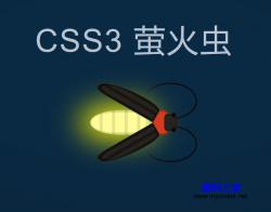 CSS3萤火虫发光动画 - HTML源码 -六神源码网