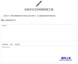 中文汉字在线转换拼音工具 - HTML源码 -六神源码网