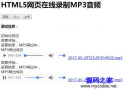 HTML5网页在线录制MP3音频 - HTML源码 -六神源码网