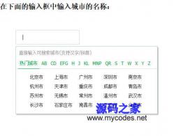 JS中国各大城市搜索框代码 - HTML源码 -六神源码网