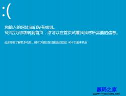 模拟Windows8蓝屏404错误页面 - HTML源码 -六神源码网