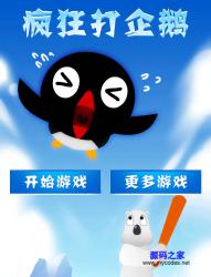 HTML5疯狂打企鹅手机游戏 - HTML源码 -六神源码网