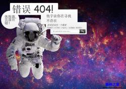 宇宙太空宇航员动态404错误页面 - HTML源码 -六神源码网