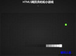 HTML5网页贪吃蛇小游戏 - HTML源码 -六神源码网